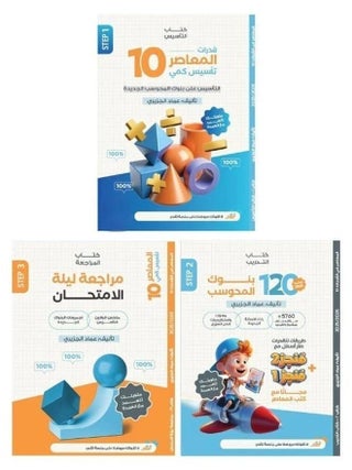 كتاب المعاصر 10 تأسيس كمى و بنك المحوسب و مراجعة ليلة الامتحان