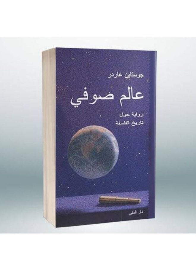 null - ‎ ‎عالم صوفي : رواية حول تاريخ الفلسفة‎ - Image 1