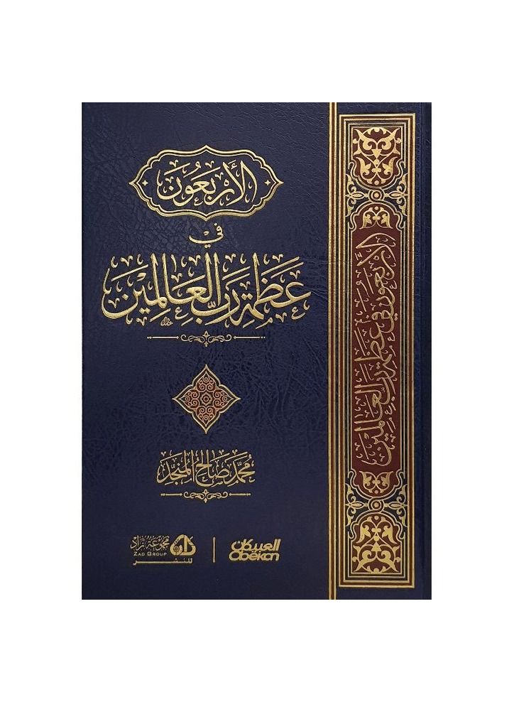 Forty in the greatness of the Lord of the Worlds