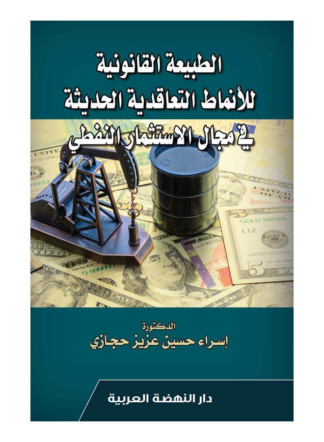 الطبيعة القانونية للانماط التعاقدية الحديثة في مجال الاستثمار النفطي