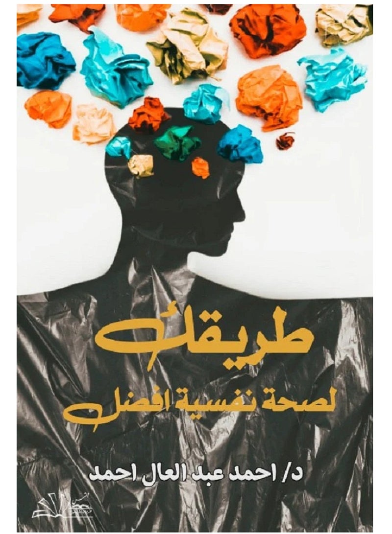 كتاب طريقك لصحة نفسية أفضل