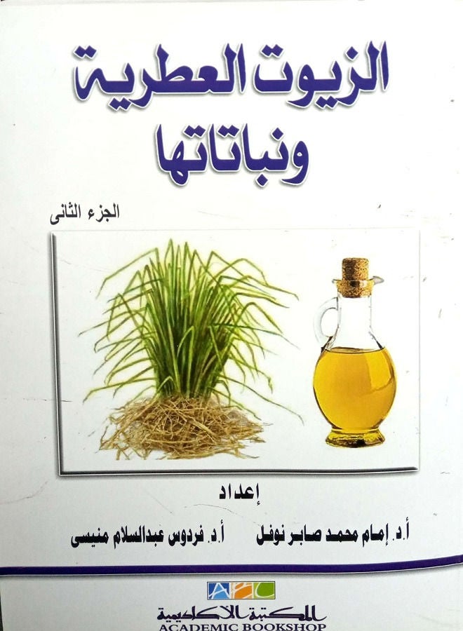 الزيوت العطرية ونباتاتها الجزء الثانى