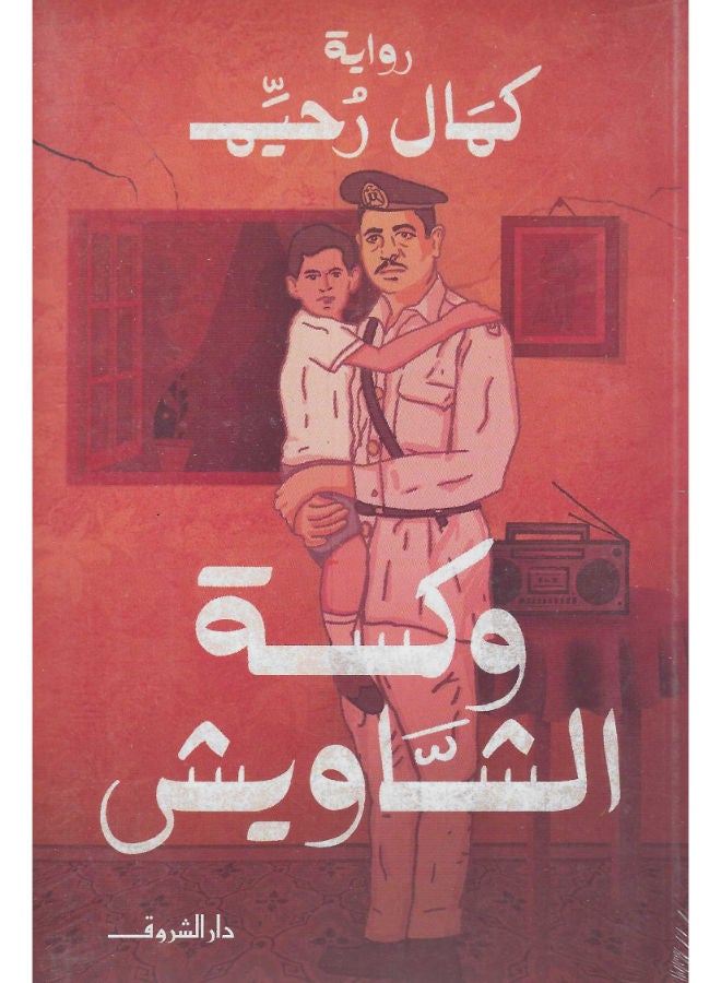 وكسة الشاويش