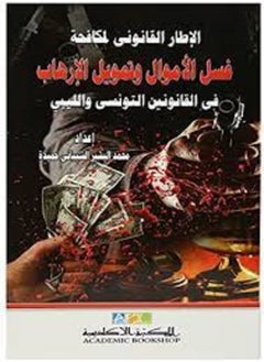الإطار القانونى لمكافحة غسل الاموال وتمويل الارهاب 