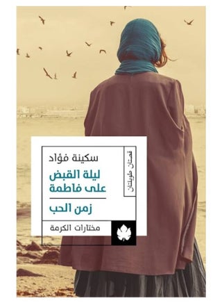 ليله القبض علي فاطمة
