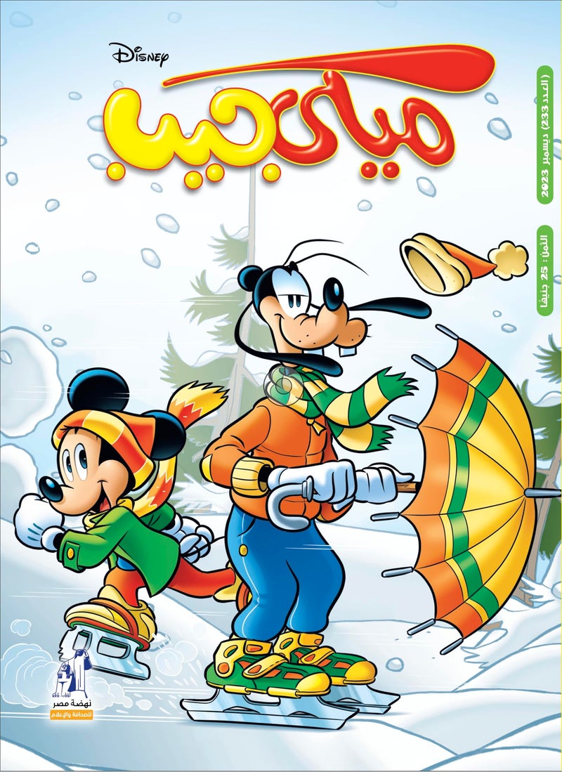 مجلة ميكى جيب العدد 233