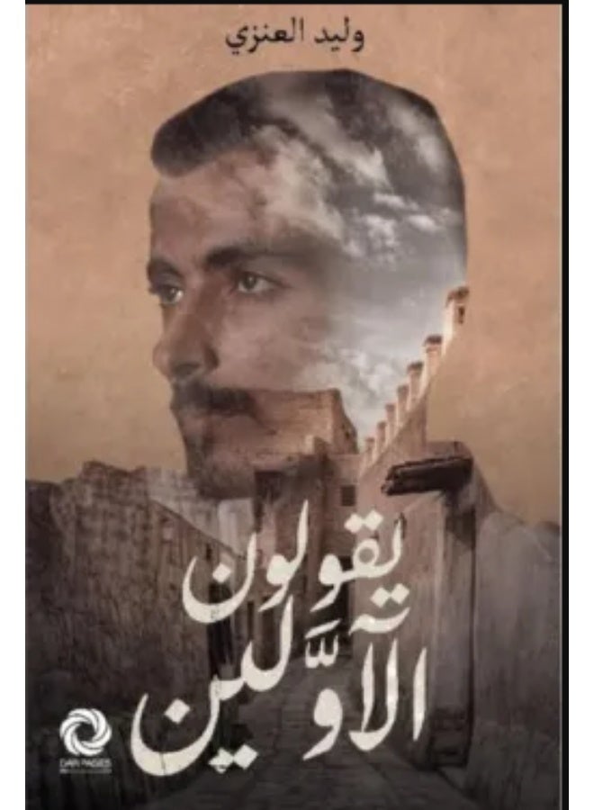 يقولون الأولين