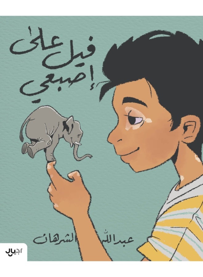 فيل على أصبعي