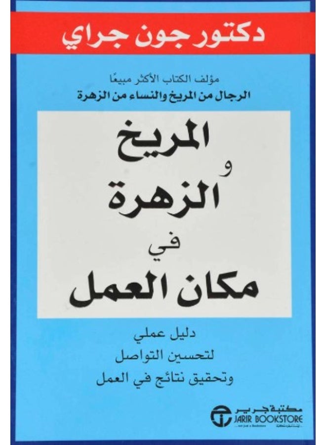 المريخ والزهرة في مكان العمل