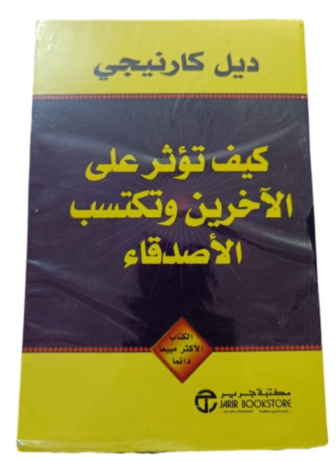 كيف تؤثر علي الآخرين وتكتسب الاصدقاء باللغة العربية