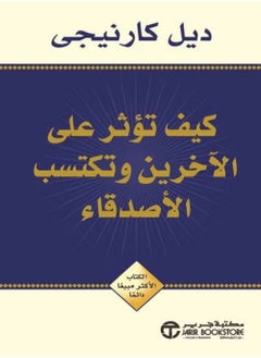 كيف تؤثر علي الآخرين وتكتسب الاصدقاء باللغة العربية  - Image 2