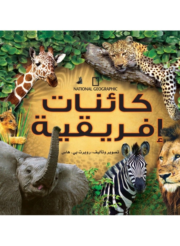 كائنات إفريقية مجلد