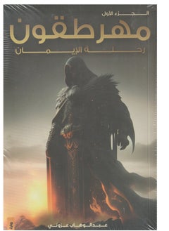 مهرطقون - رحلة الايمان 