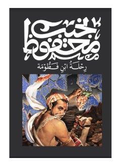 Ibn Fatuma's journey 