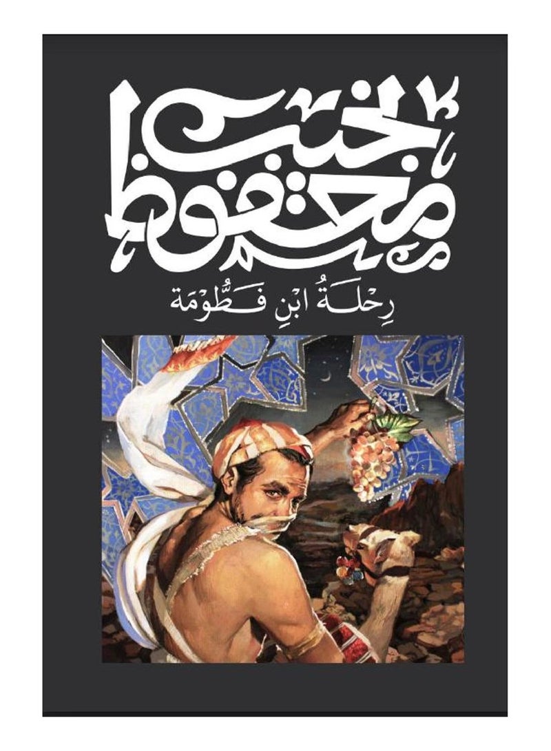 رحلة ابن فطومة - نجيب محفوظ -ديوان  - نسخة أصلية