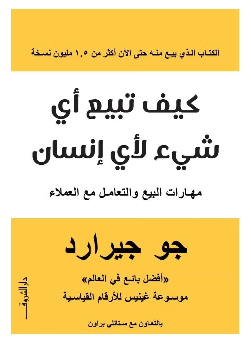 كيف تبيع أي شيء لأي إنسان - Image 2