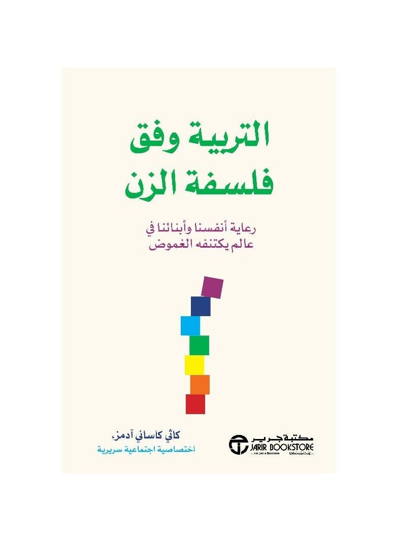 التربية وفق فلسفة الزن  by Cathy Cassani Adams 