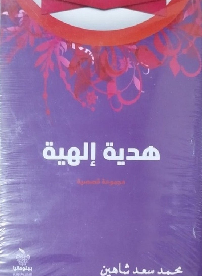 كتاب هدية إلهية