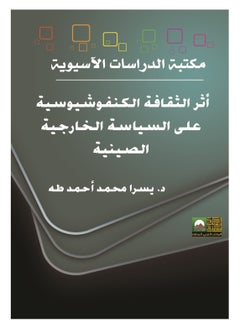 المكتب العربي للمعارف أثر الثقافة الكونفوشيسية على السياسة الخارجية الصينية 