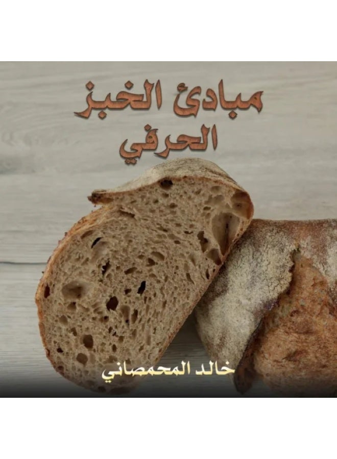 مبادئ الخبز الحرفي