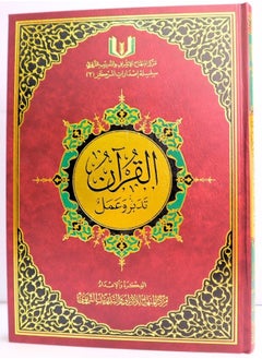 القرآن تدبر و عمل مقاس 24*17 سم