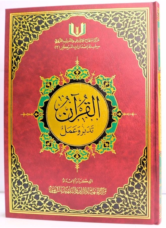 null - القرآن تدبر و عمل مقاس 24*17 سم - Image 1