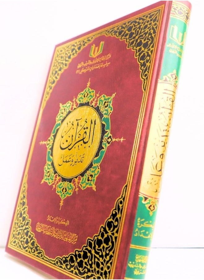 null - القرآن تدبر و عمل مقاس 24*17 سم - Image 1