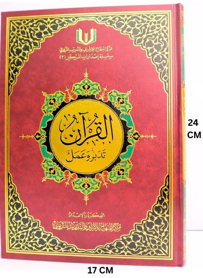 null - القرآن تدبر و عمل مقاس 24*17 سم - Image 1