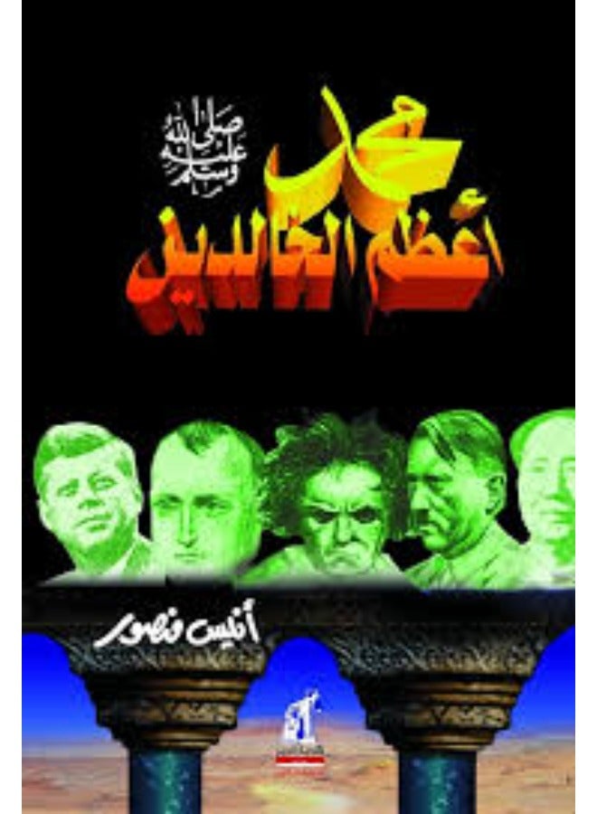 محمد أعظم الخالدين