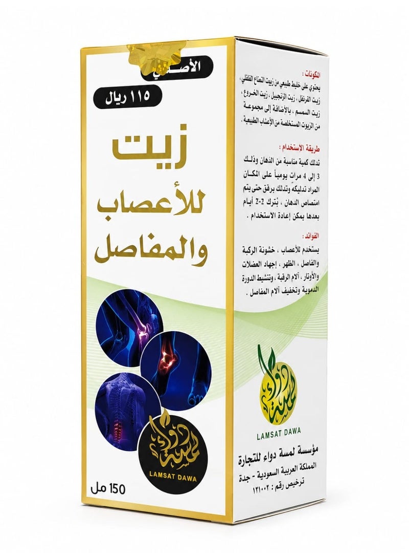 زيت للاعصاب والمفاصل 150مل - Image 1