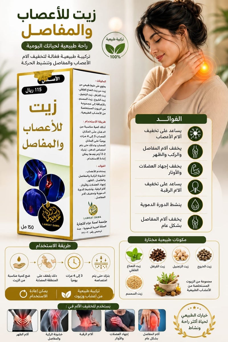 زيت للاعصاب والمفاصل 150مل - Image 2