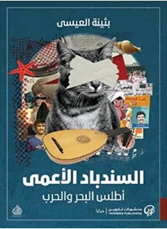 Al Sindibad : Atlas Al Baher Wa Al Hareb 