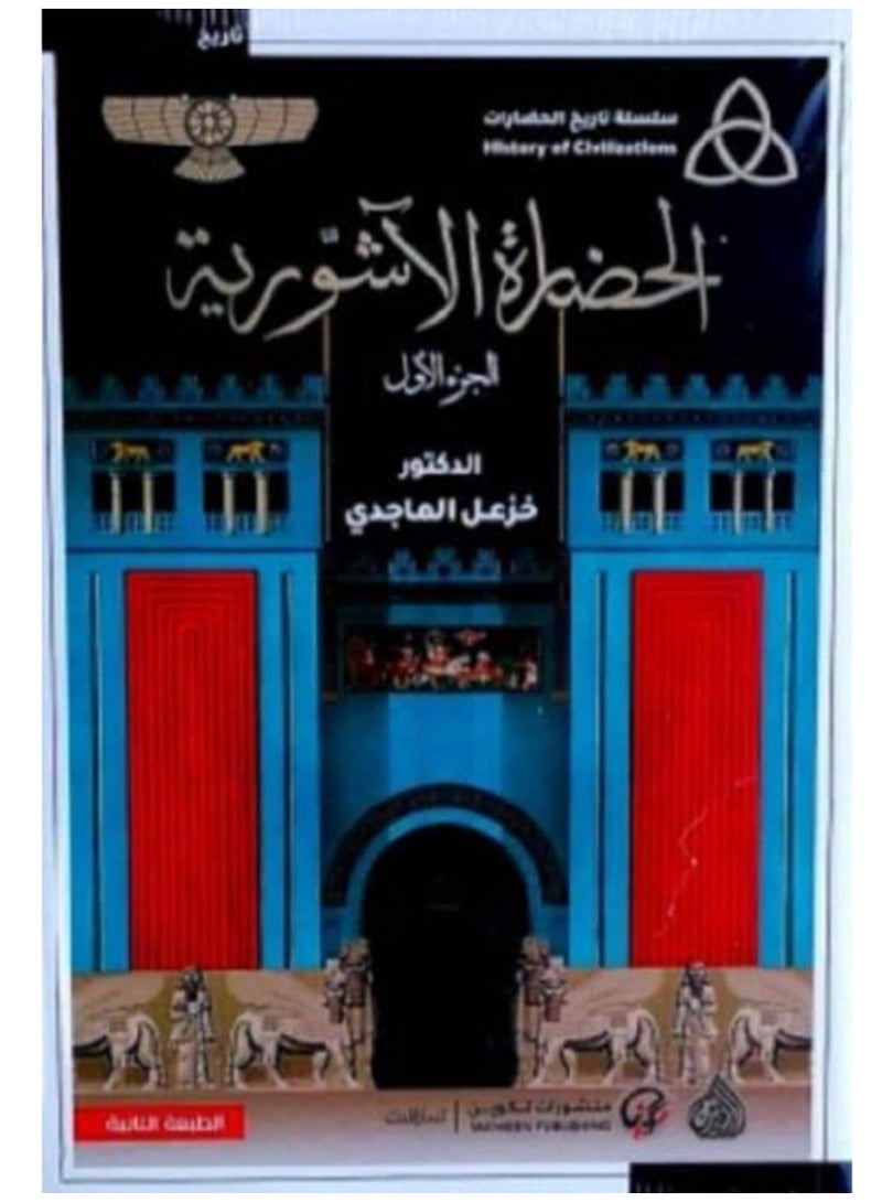 كتاب الحضارة الآشورية الجزء الأول