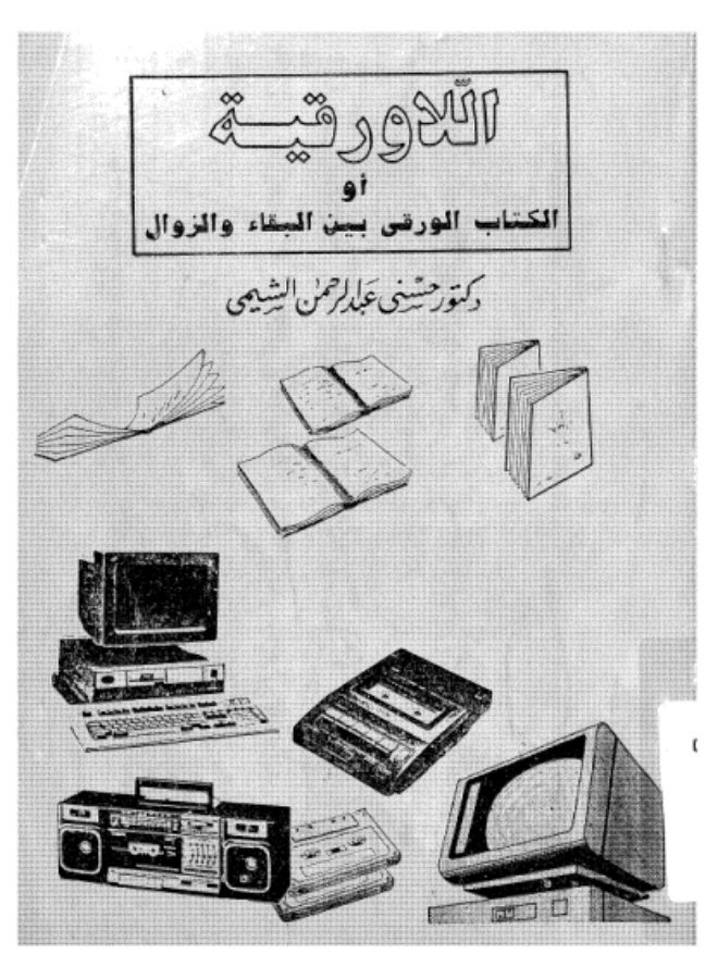 اللاورقية أو الكتاب الورقي بين البقاء والزوال - Image 2