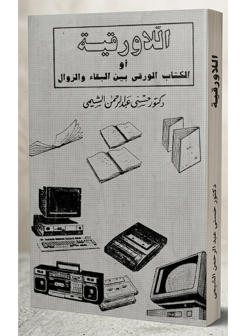 اللاورقية أو الكتاب الورقي بين البقاء والزوال - Image 1