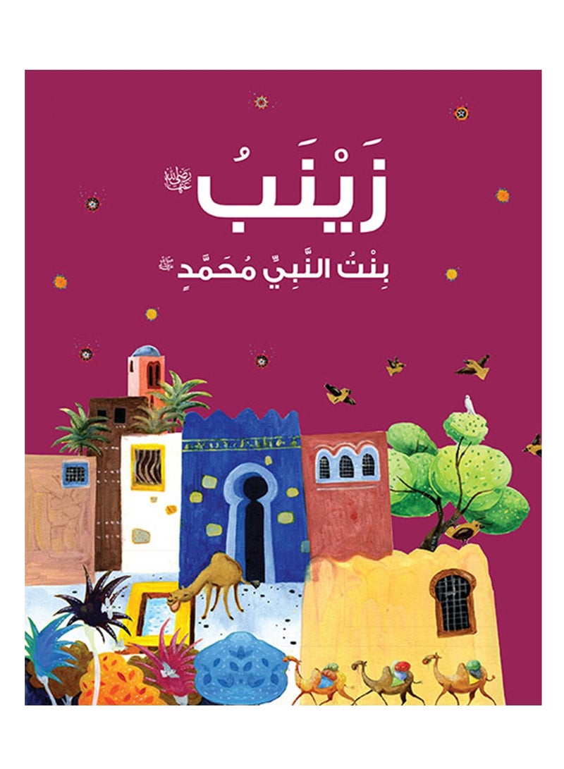 زينب بنت النبي محمد باللغة العربية | زينب بنت النبي محمد (الطبعة العربية) | زينب بنت محمد قصة إيمان وتراث (عربي) | زينب قصة تضحية وقوة (عربي)