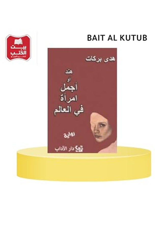 Hind Aw Ajmal Imra’A Fi Al-Alam