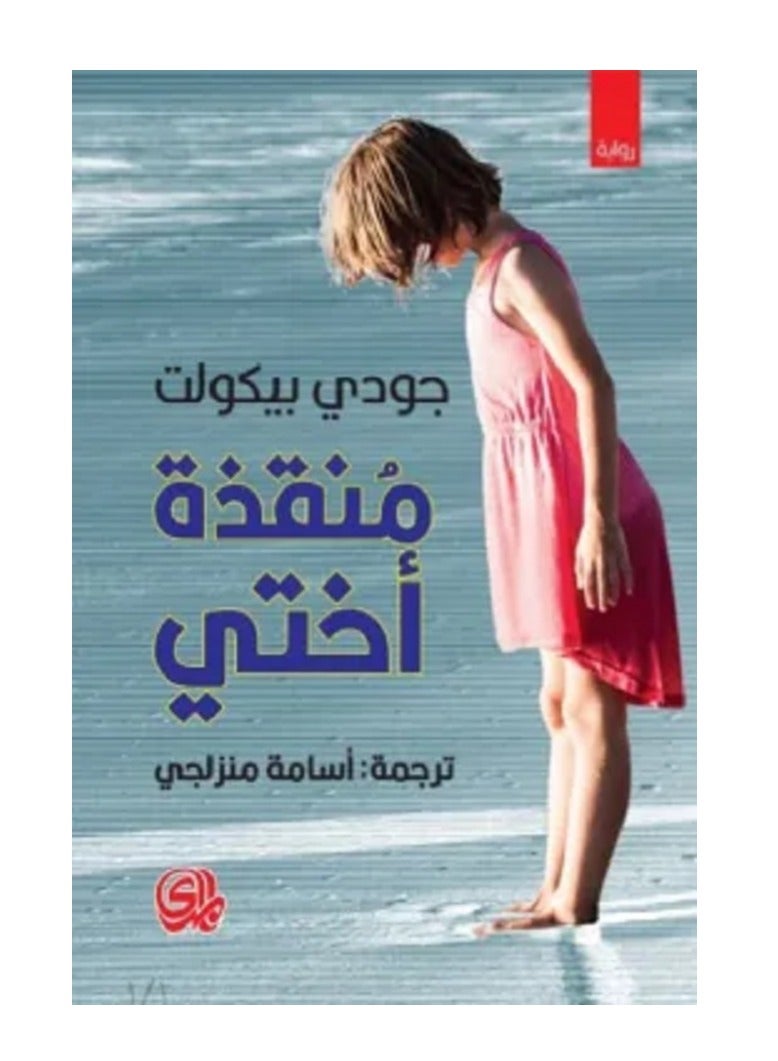 رواية منقذة اختي