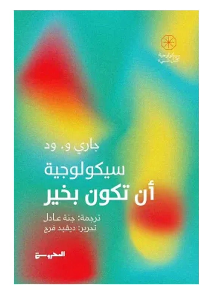 كتاب سيكولوجية أن تكون بخير
