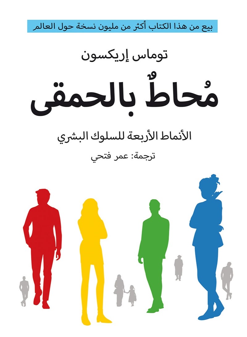 محاط بالبلهاء: الأنواع الأربعة للسلوك البشري وكيفية التواصل الفعال مع كل نوع في مجال الأعمال وفي الحياة