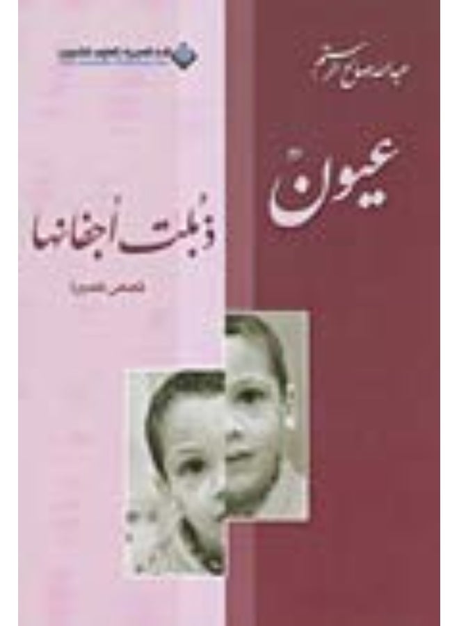 عيون ذبلت اجفانها