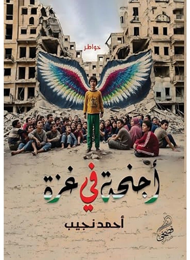 Ajniha Fi Ghaza