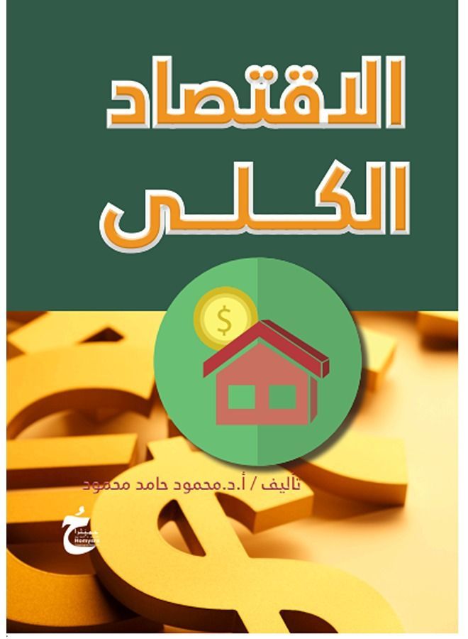 الاقتصاد الكلى