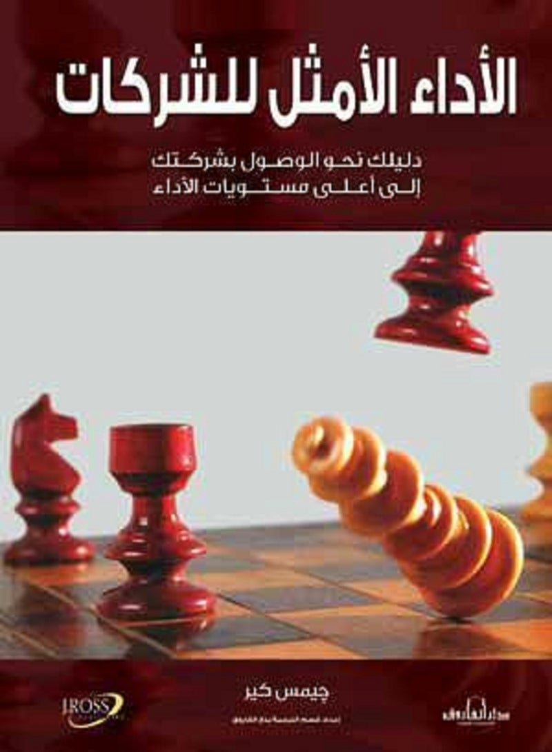 كتاب الأداء الأمثل للشركات 