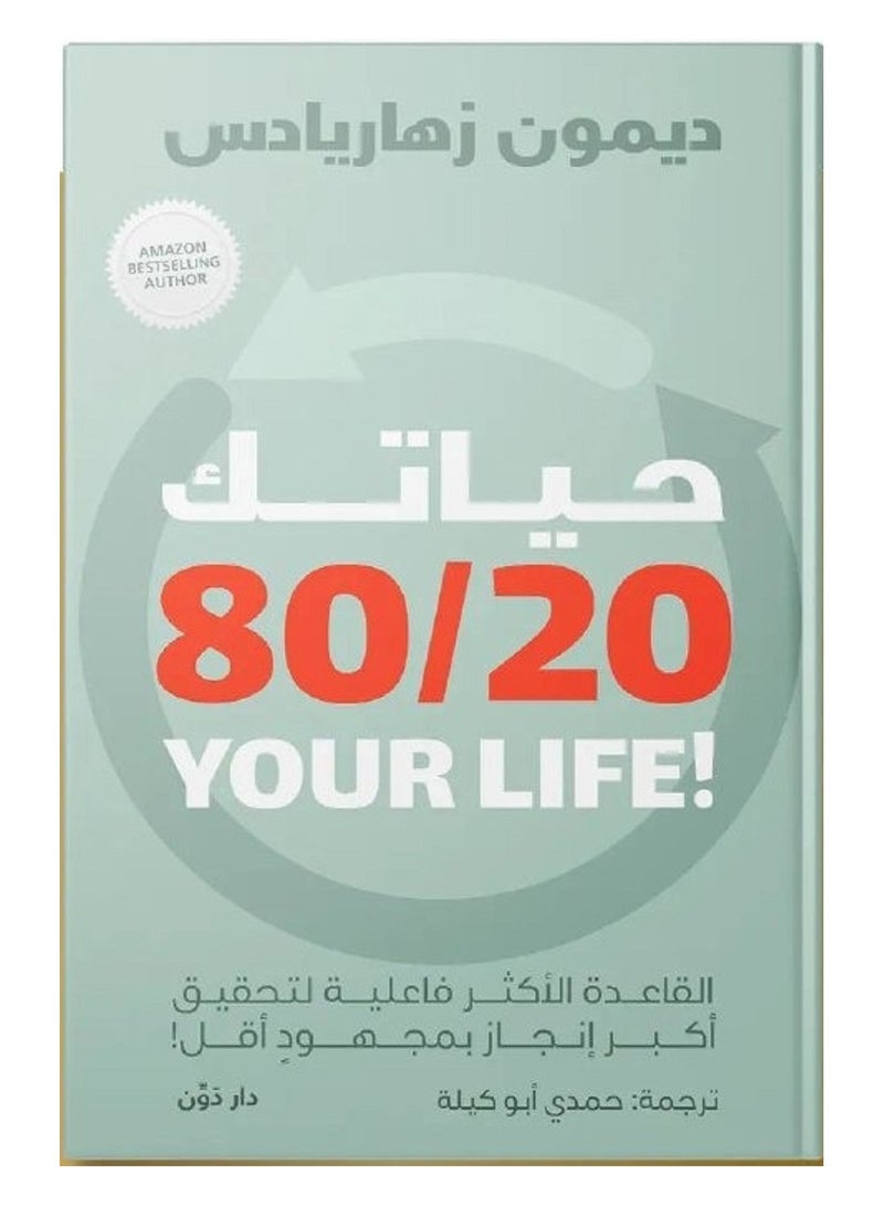 كتاب حياتك 80/20