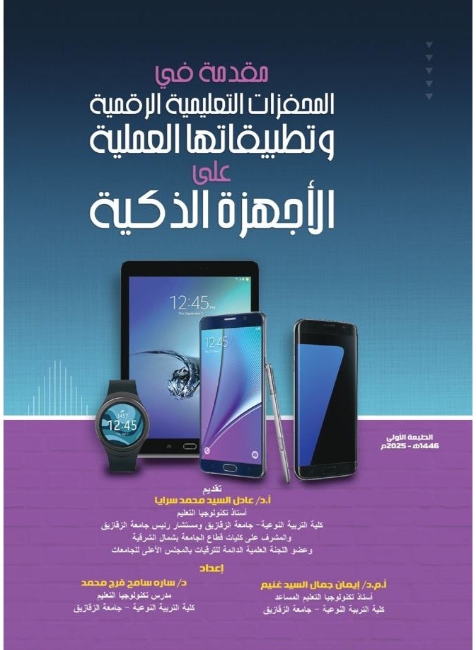 مقدمة في المحفزات التعليمية الرقمية وتطبيقاتها العملية على الاجهزة الذكية