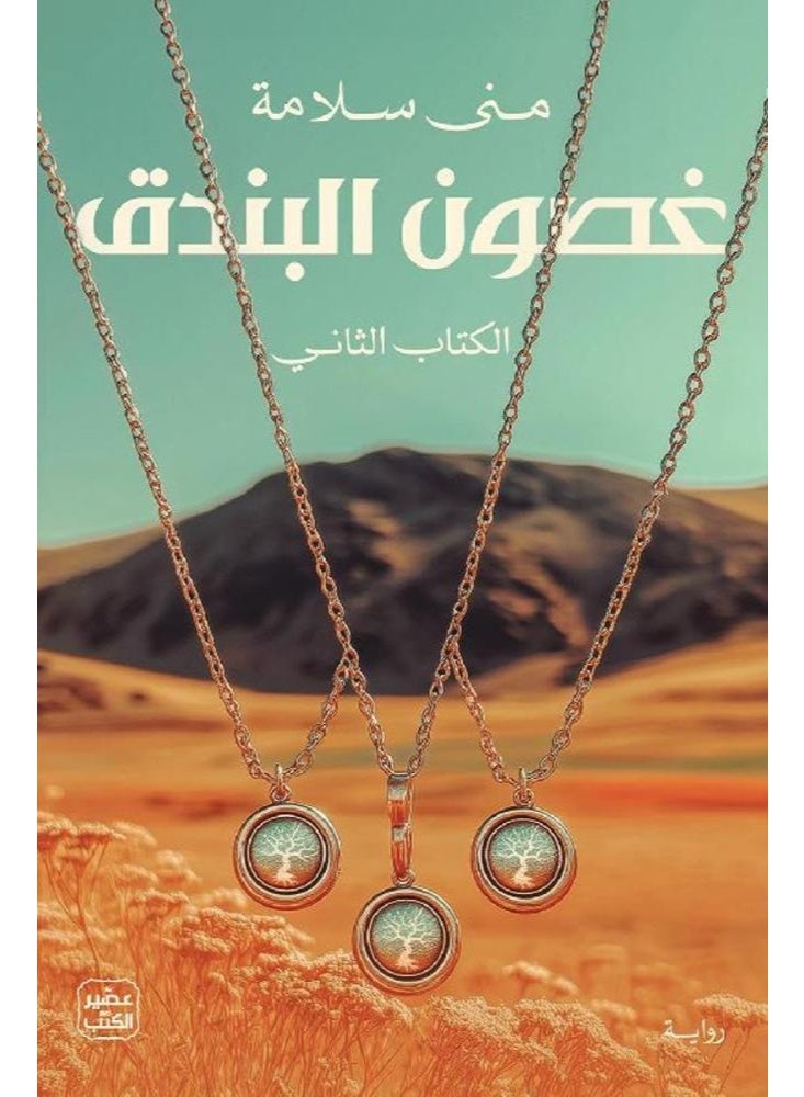 غصون البندق الجزء الثاني