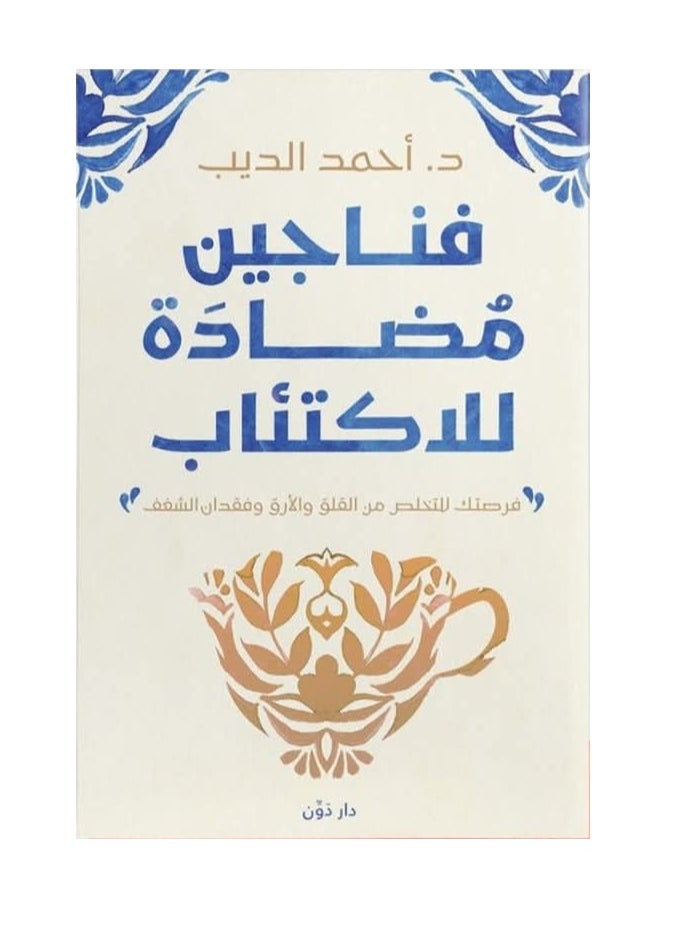 Alasryaa Library for publishing and distribution Anti-depressant cups 