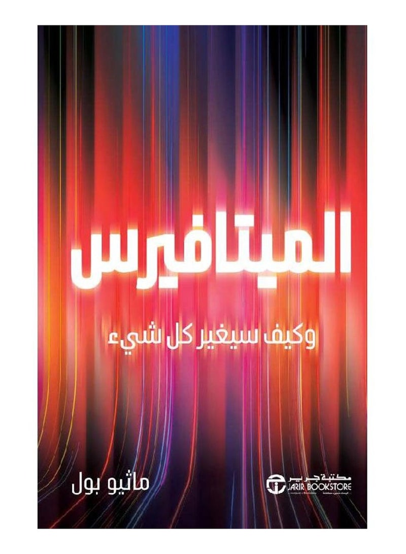 الميتافيرس وكيف سيغير كل شى - ماثيو بول - نسخة أصلية