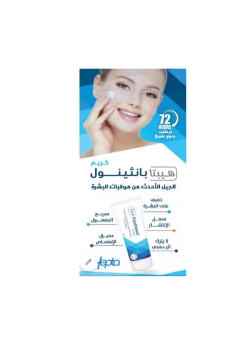 هيبتا هيبتا بانثينول كريم مرطب 50 جم  - Image 2